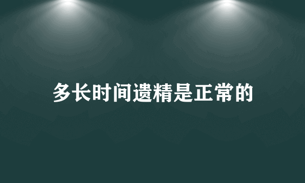 多长时间遗精是正常的