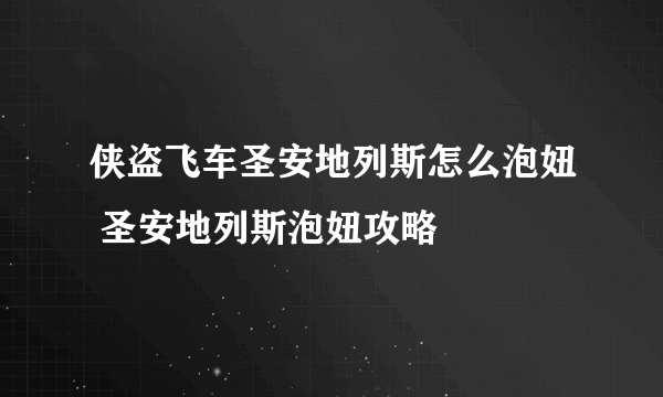 侠盗飞车圣安地列斯怎么泡妞 圣安地列斯泡妞攻略