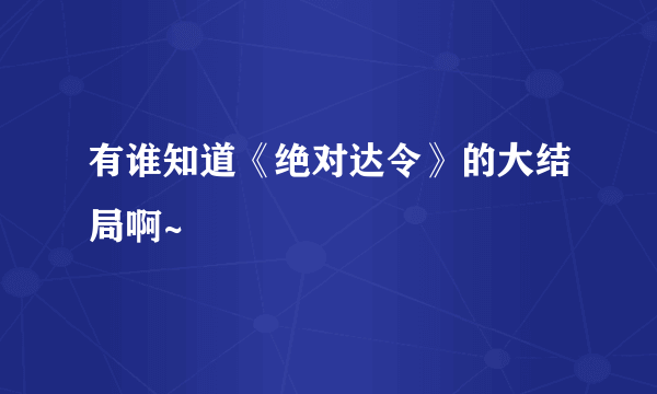 有谁知道《绝对达令》的大结局啊~