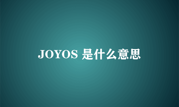 JOYOS 是什么意思