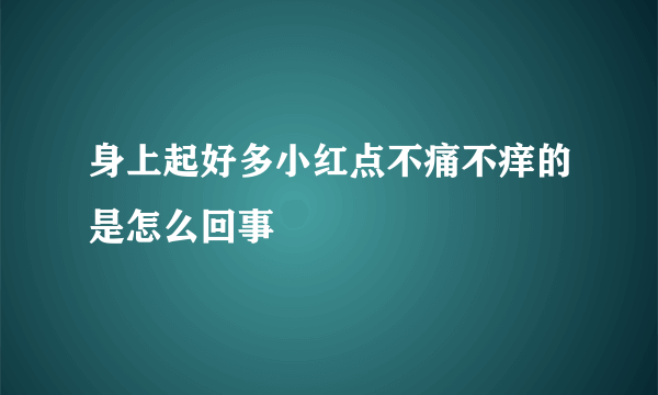 身上起好多小红点不痛不痒的是怎么回事