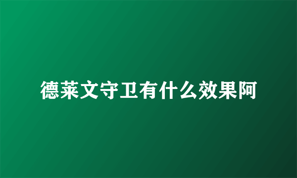 德莱文守卫有什么效果阿