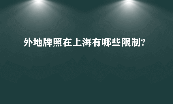 外地牌照在上海有哪些限制?