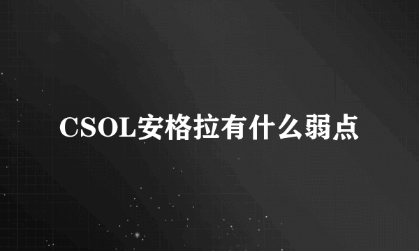 CSOL安格拉有什么弱点