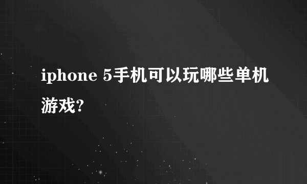 iphone 5手机可以玩哪些单机游戏?