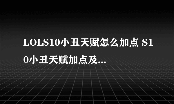 LOLS10小丑天赋怎么加点 S10小丑天赋加点及出装推荐