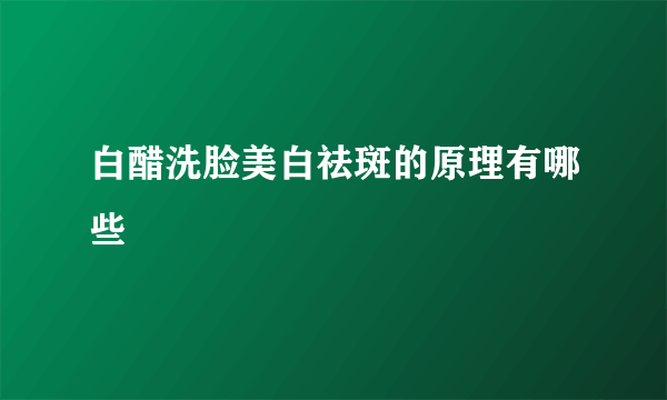 白醋洗脸美白祛斑的原理有哪些