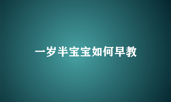 一岁半宝宝如何早教