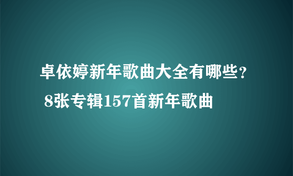 卓依婷新年歌曲大全有哪些？ 8张专辑157首新年歌曲