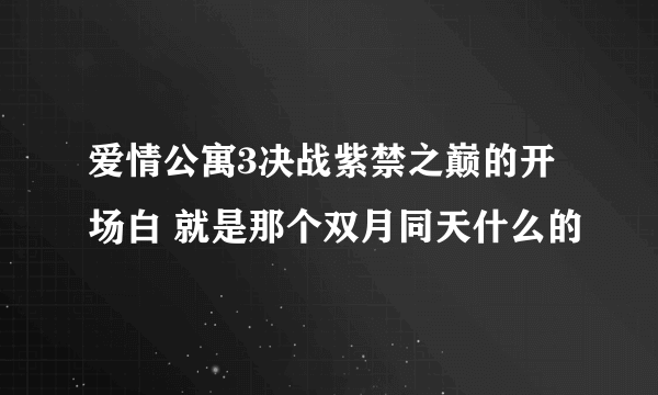 爱情公寓3决战紫禁之巅的开场白 就是那个双月同天什么的