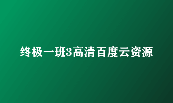 终极一班3高清百度云资源