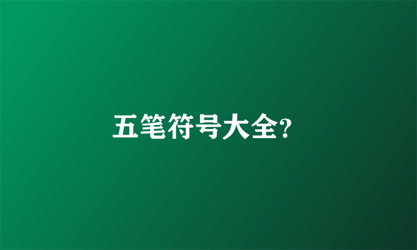 五笔符号大全？