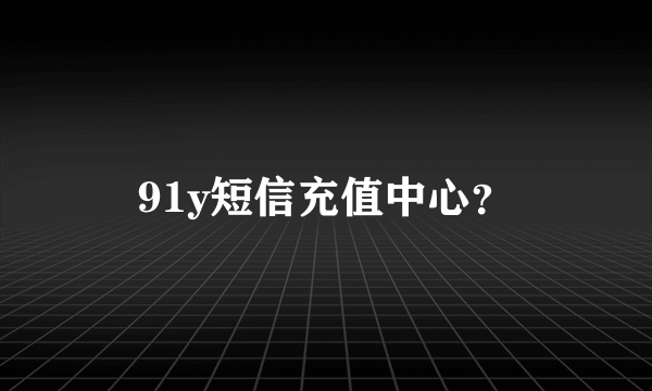 91y短信充值中心？