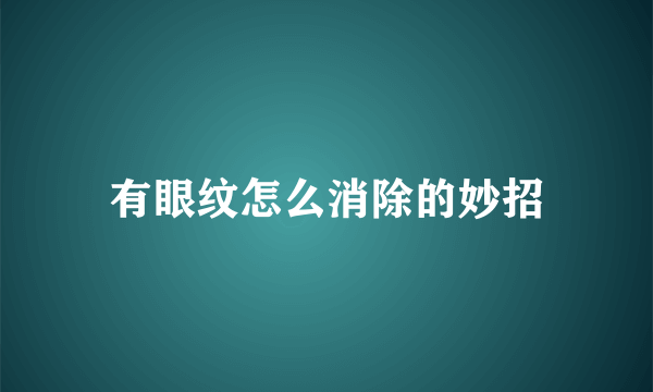 有眼纹怎么消除的妙招