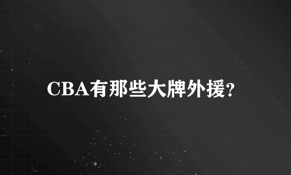 CBA有那些大牌外援？