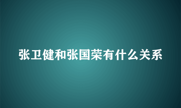 张卫健和张国荣有什么关系