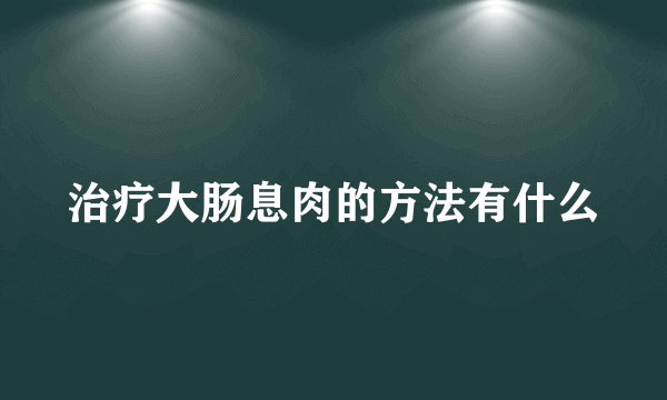 治疗大肠息肉的方法有什么