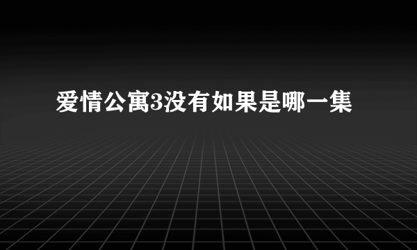 爱情公寓3没有如果是哪一集