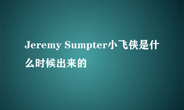 Jeremy Sumpter小飞侠是什么时候出来的