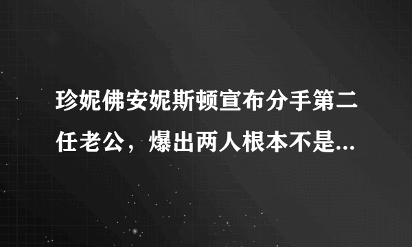 珍妮佛安妮斯顿宣布分手第二任老公，爆出两人根本不是合法婚姻