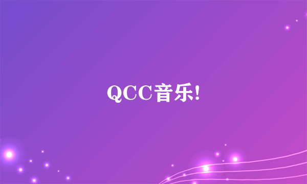 QCC音乐!