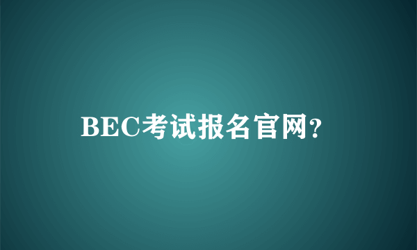 BEC考试报名官网？