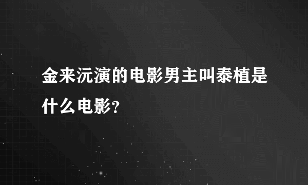 金来沅演的电影男主叫泰植是什么电影？