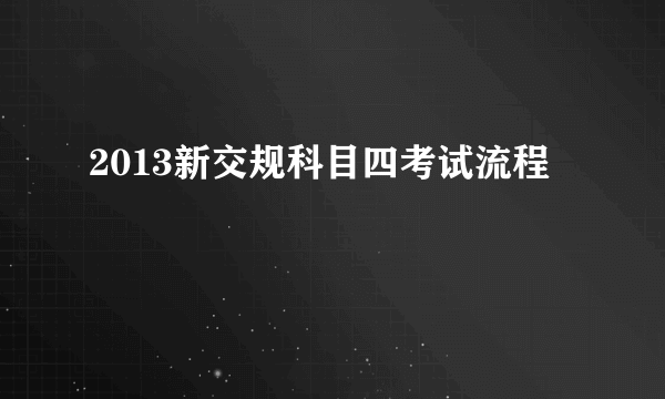 2013新交规科目四考试流程