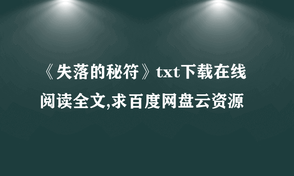 《失落的秘符》txt下载在线阅读全文,求百度网盘云资源