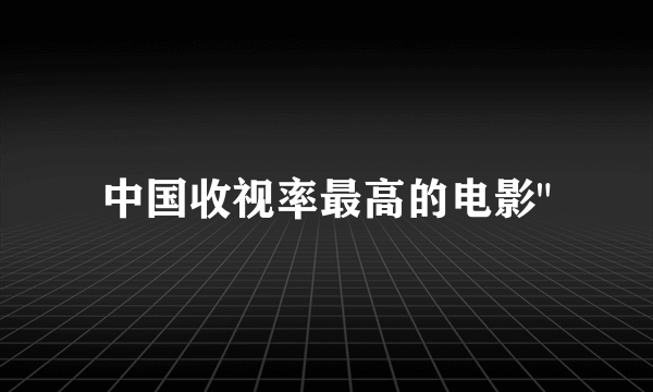 中国收视率最高的电影