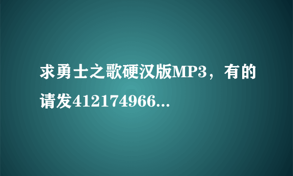 求勇士之歌硬汉版MP3，有的请发412174966@qq.com