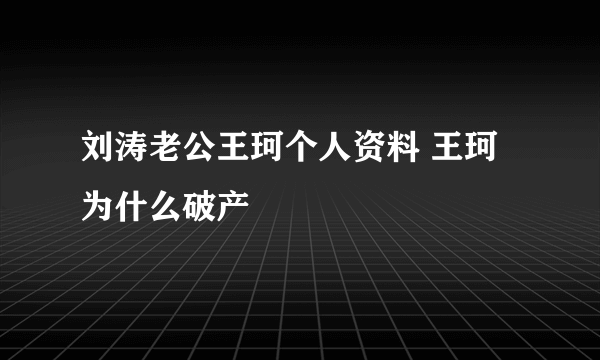 刘涛老公王珂个人资料 王珂为什么破产