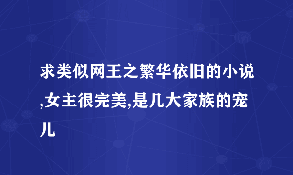 求类似网王之繁华依旧的小说,女主很完美,是几大家族的宠儿