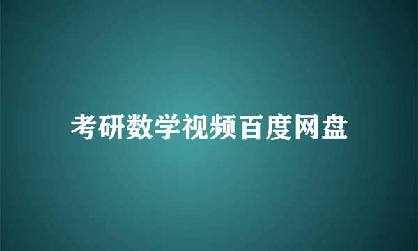 考研数学视频百度网盘