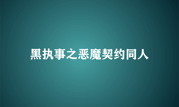 黑执事之恶魔契约同人