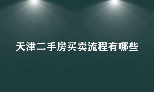 天津二手房买卖流程有哪些