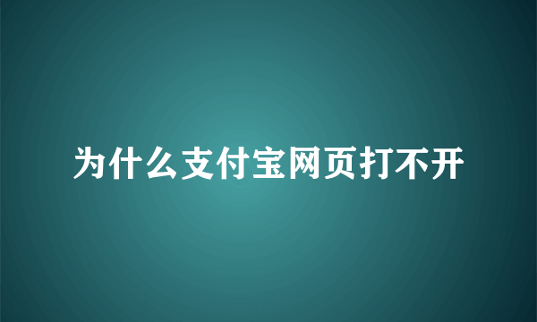 为什么支付宝网页打不开