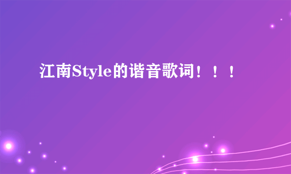 江南Style的谐音歌词！！！