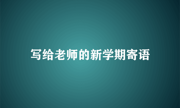 写给老师的新学期寄语