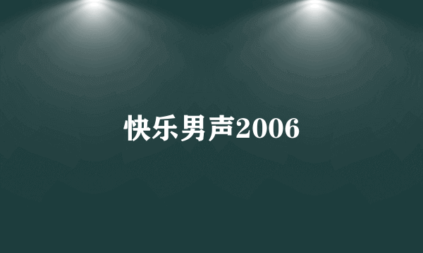 快乐男声2006