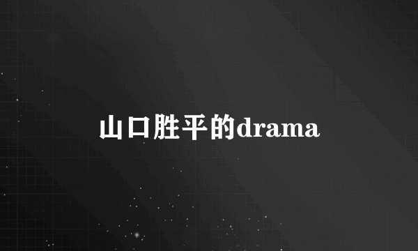 山口胜平的drama