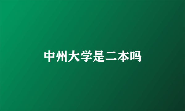 中州大学是二本吗