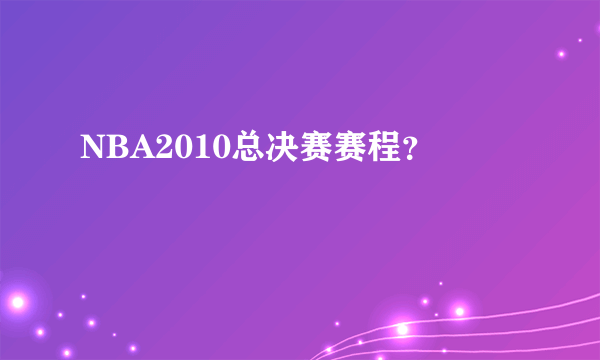 NBA2010总决赛赛程？