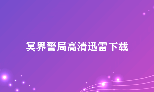 冥界警局高清迅雷下载