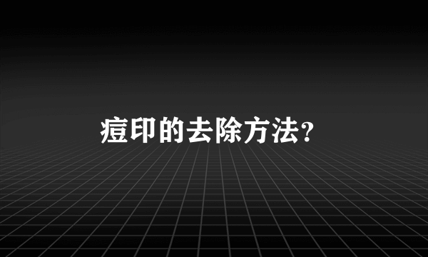 痘印的去除方法？