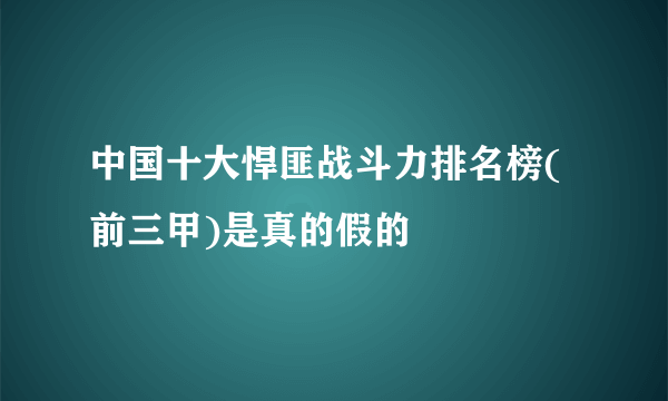 中国十大悍匪战斗力排名榜(前三甲)是真的假的