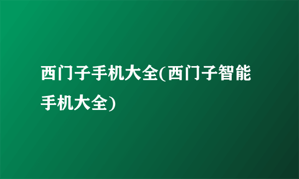 西门子手机大全(西门子智能手机大全)