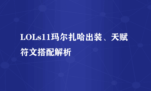 LOLs11玛尔扎哈出装、天赋符文搭配解析