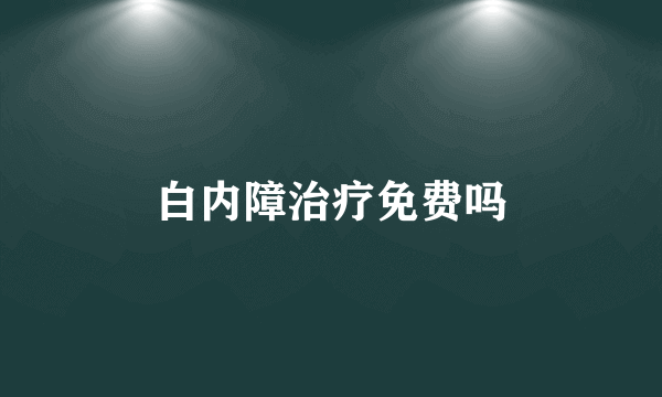 白内障治疗免费吗