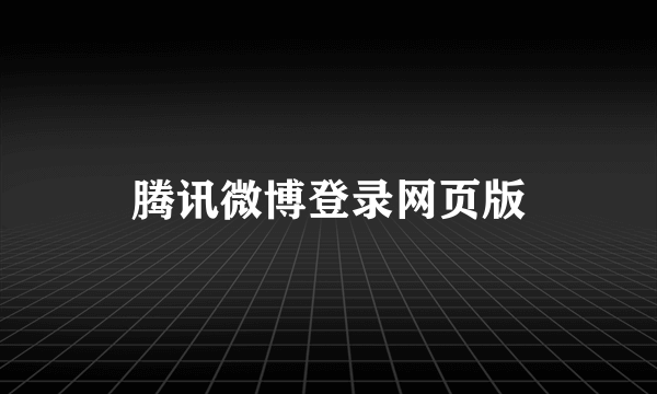 腾讯微博登录网页版